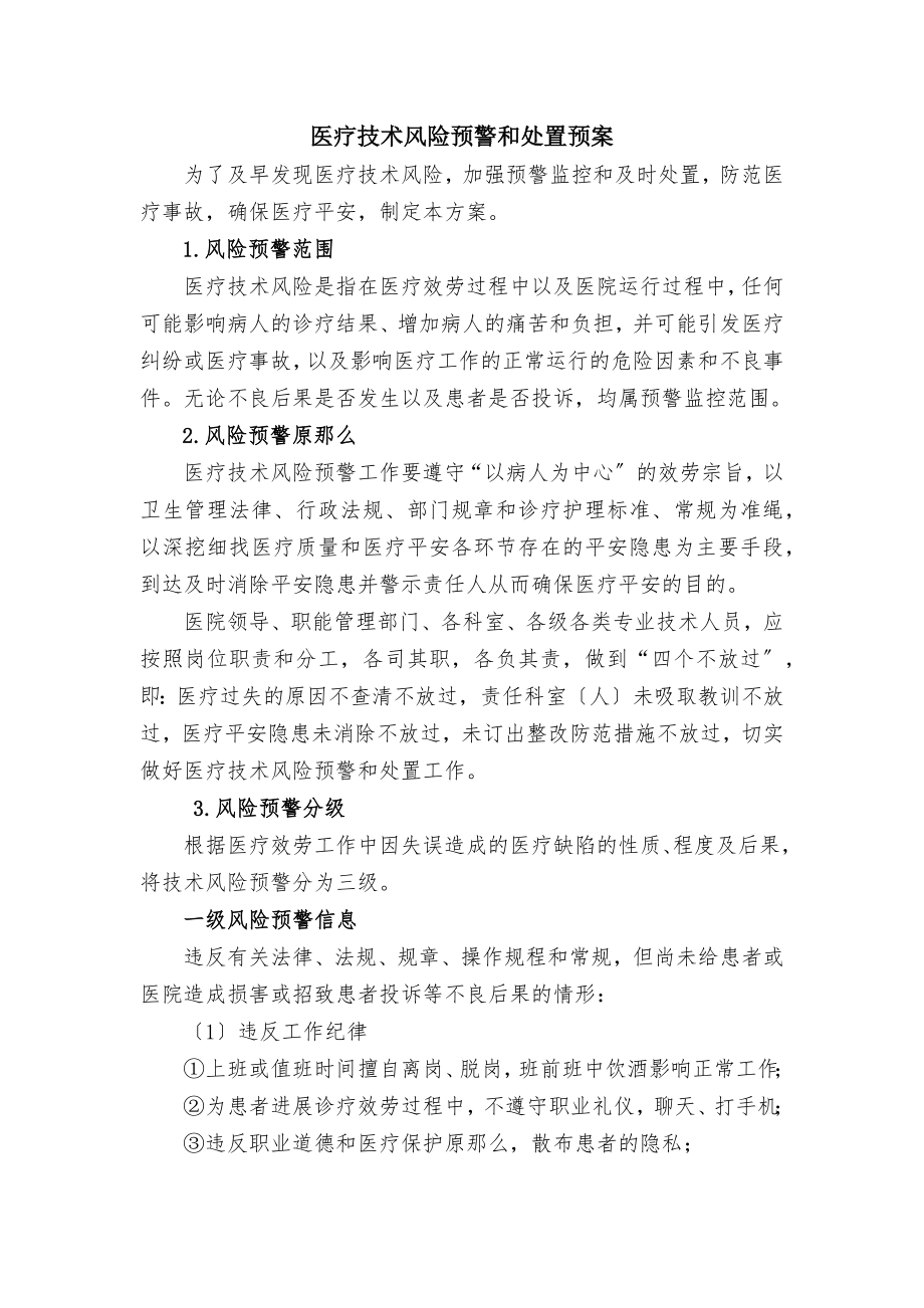 医疗技术风险预警和处置预案新1.docx_第1页