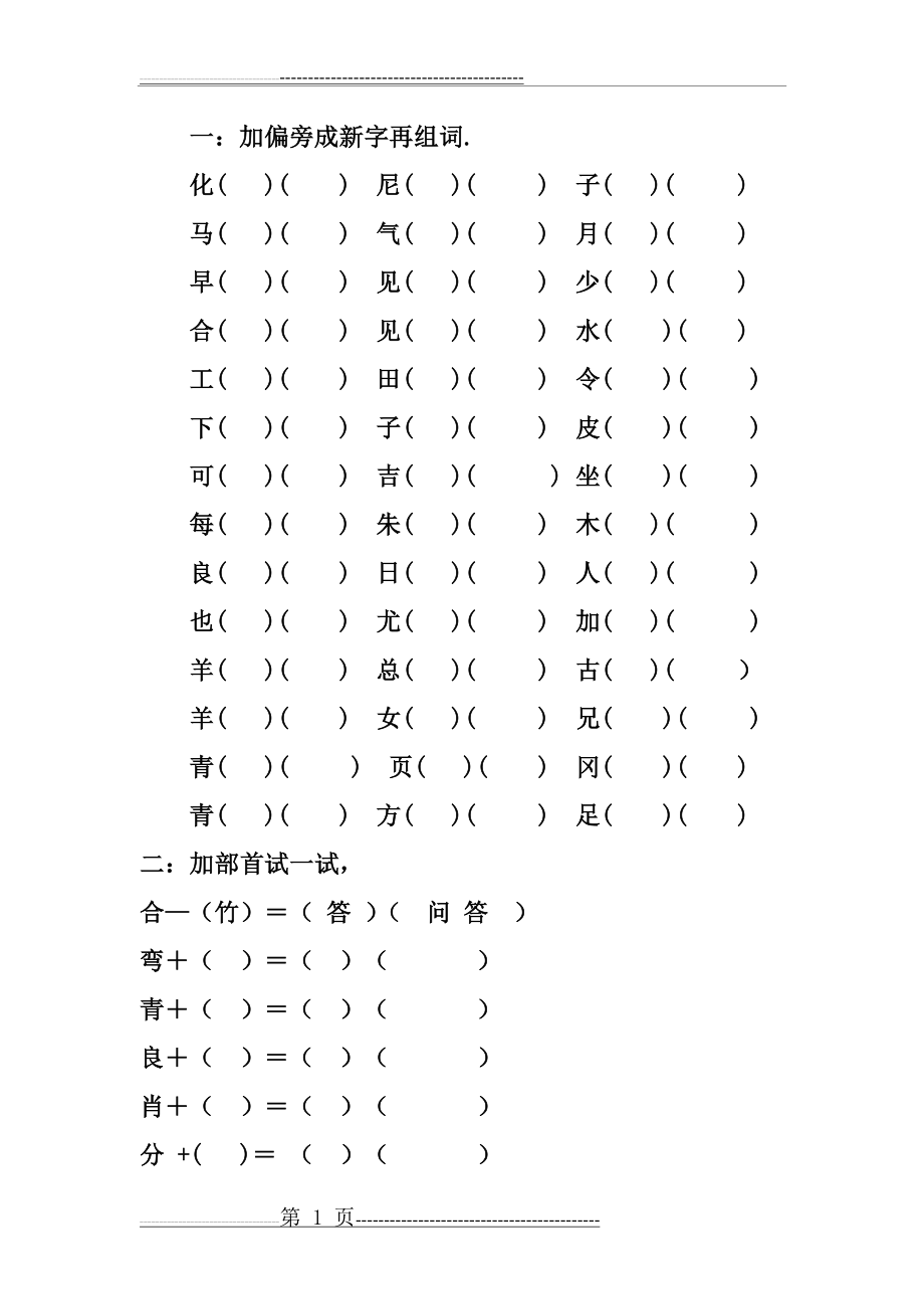 加偏旁组成新字再组词(2页).doc_第1页