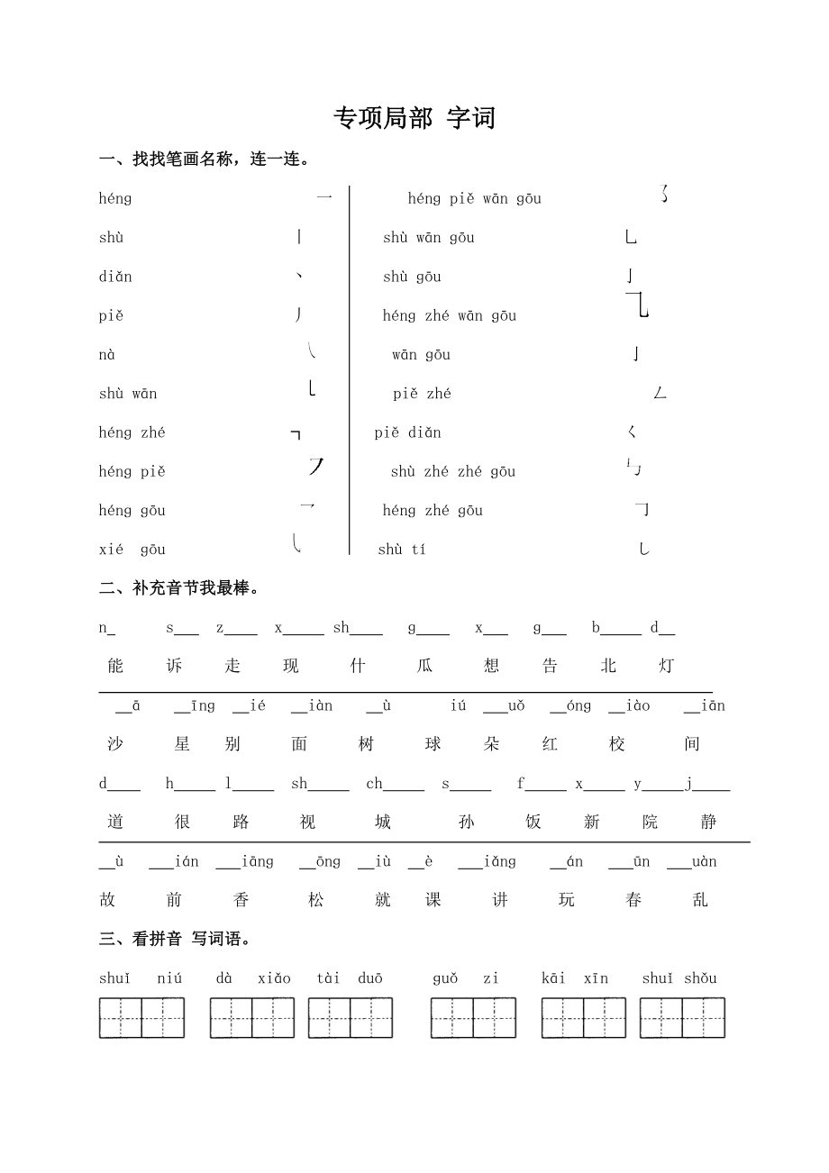 语文S版一年级语文上册专项复习字词.doc_第1页