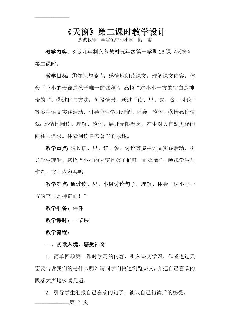 《天窗》第二课时教学设计27954(5页).doc_第2页