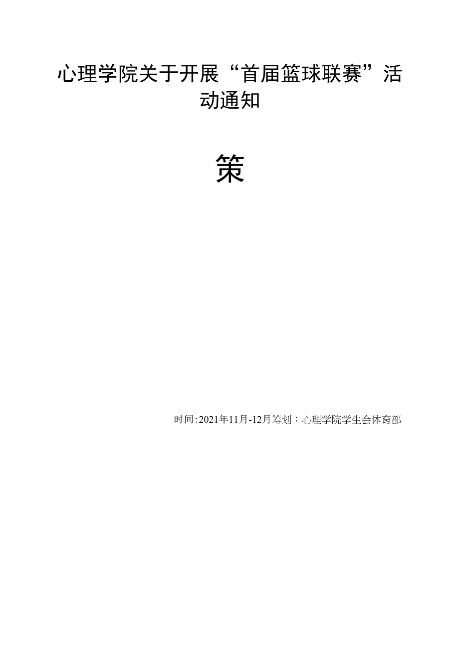 心理学院首届篮球联谊赛策划书.docx_第1页