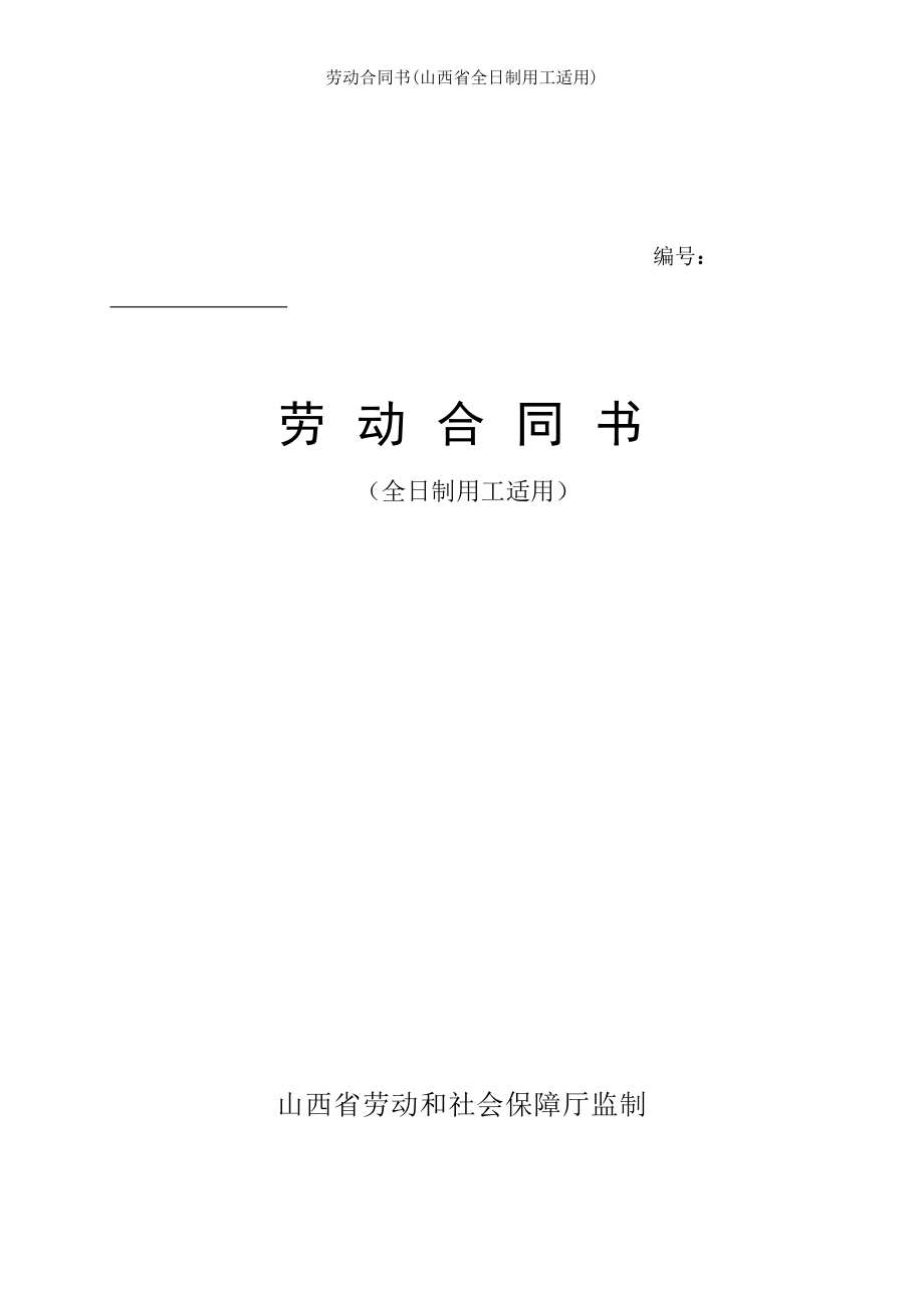 劳动合同书山西省全日制用工适用.doc_第1页