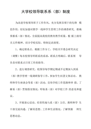 大学校领导联系系（部）制度.docx