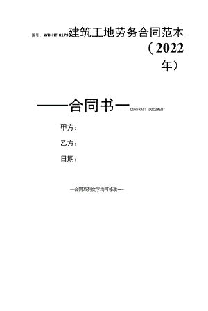 建筑工地劳务合同范本(2022年).docx