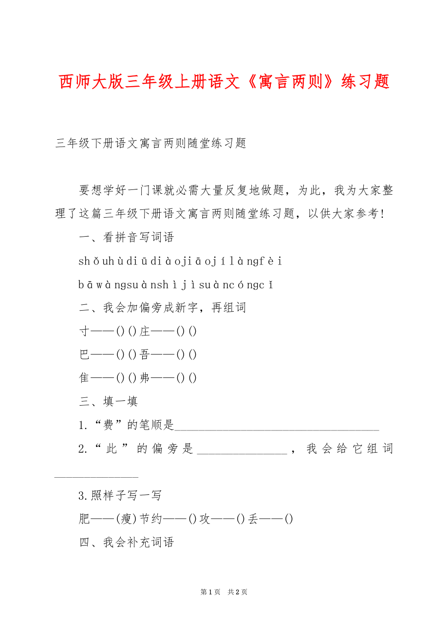 西师大版三年级上册语文《寓言两则》练习题.docx_第1页