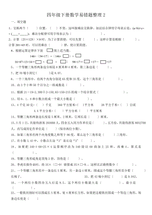 四年级下数学期末复习易错题.doc