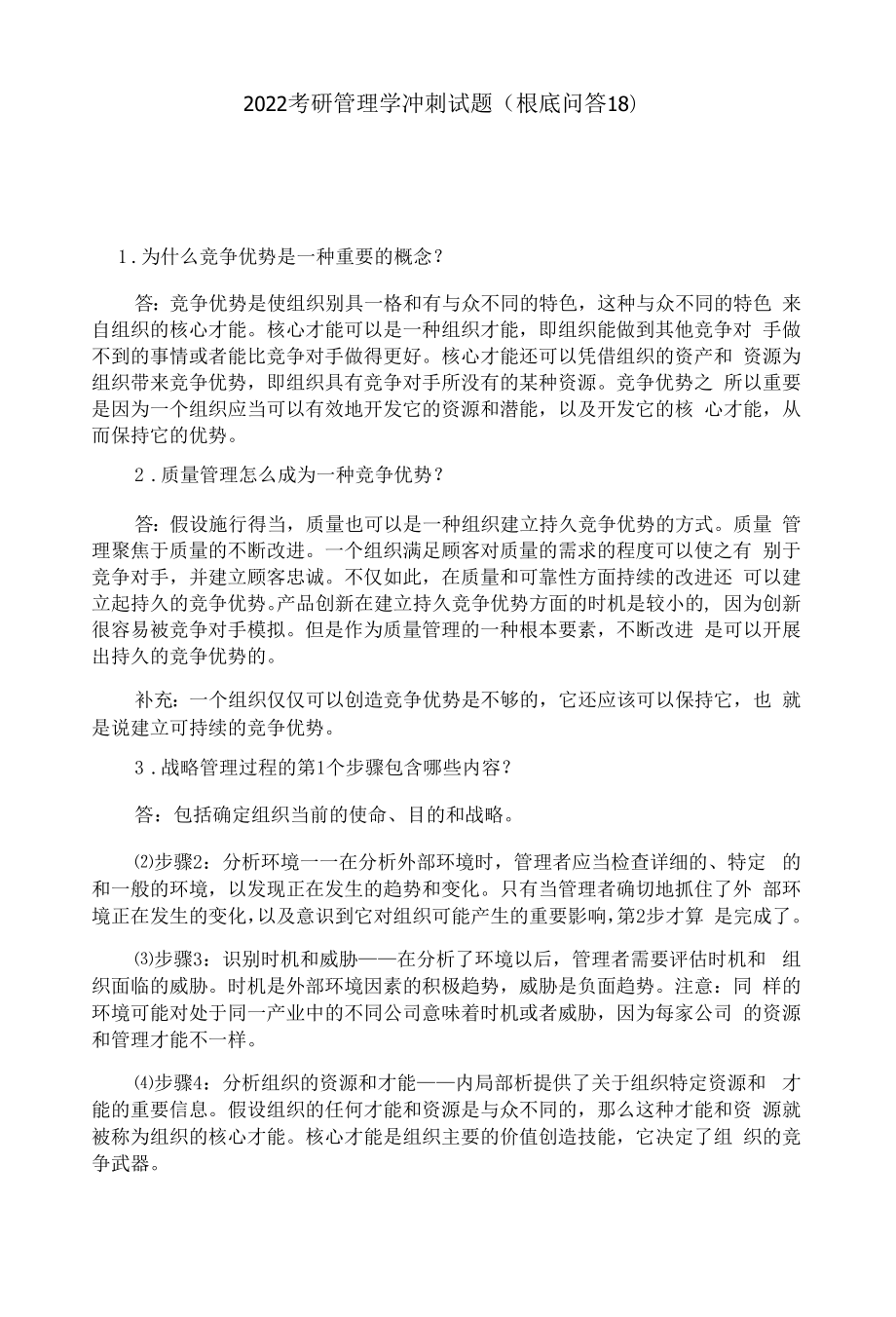 2022考研管理学冲刺试题(基础问答18).docx_第1页