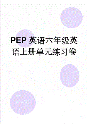 PEP英语六年级英语上册单元练习卷(22页).doc