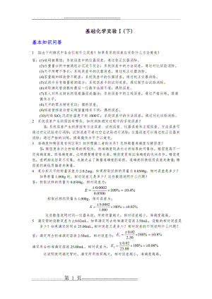 分析化学实验思考题(19页).doc