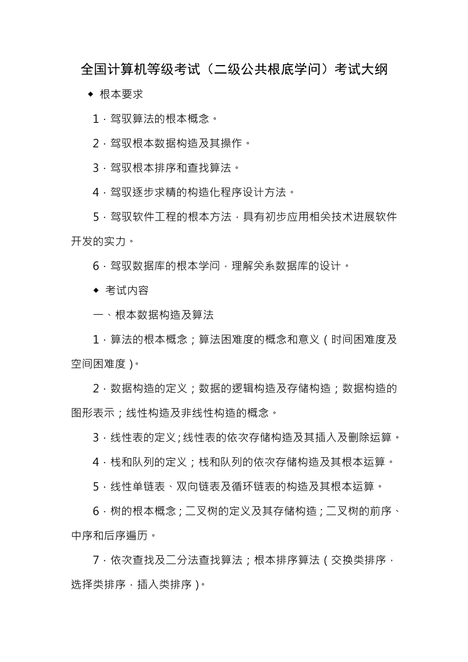 全国计算机等级考试二级C公共基础知识考试大纲与试题汇总.docx_第1页