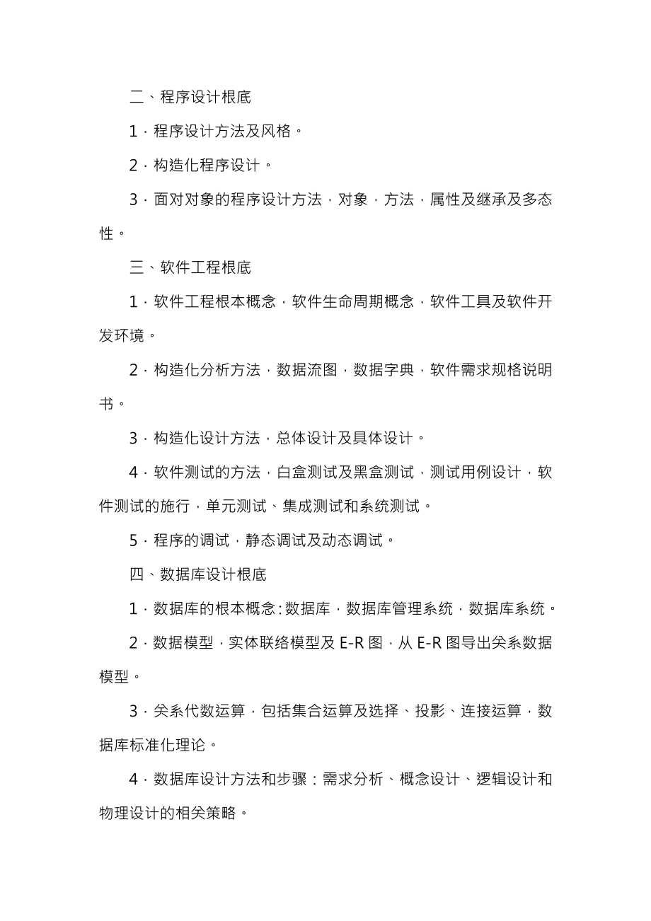 全国计算机等级考试二级C公共基础知识考试大纲与试题汇总.docx_第2页