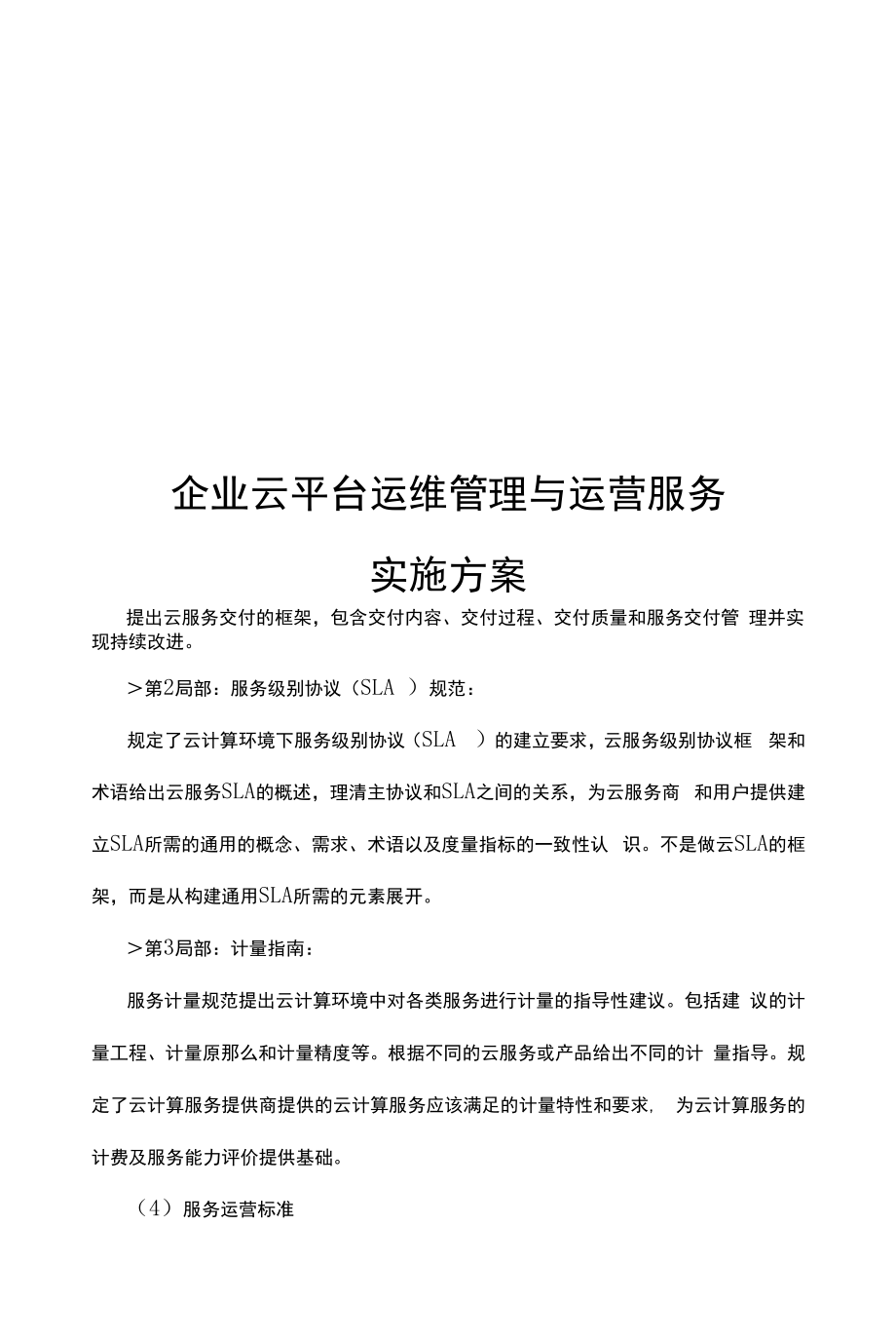 企业云平台运维管理与运营服务实施方案.docx_第1页