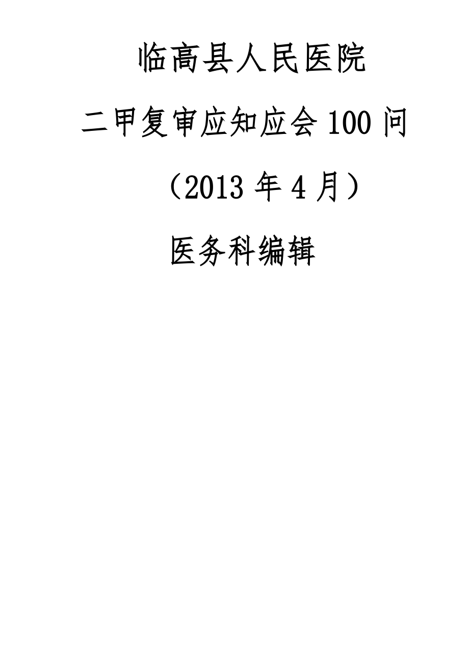 二甲复审应知应会100问内容.docx_第1页