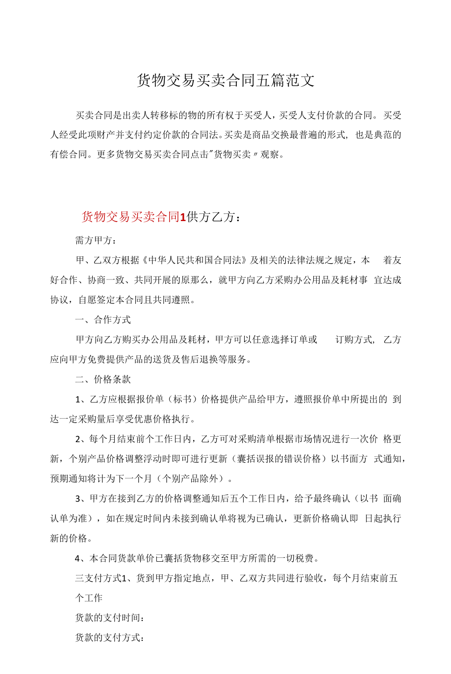 货物交易买卖合同五篇范文.docx_第1页