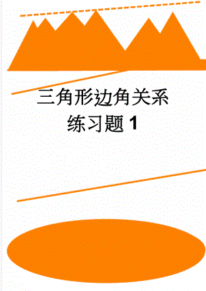 三角形边角关系练习题1(6页).doc