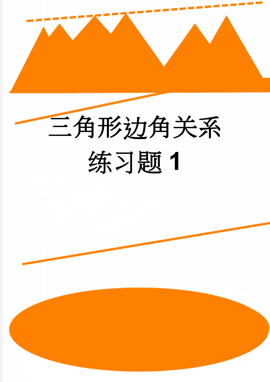 三角形边角关系练习题1(6页).doc_第1页