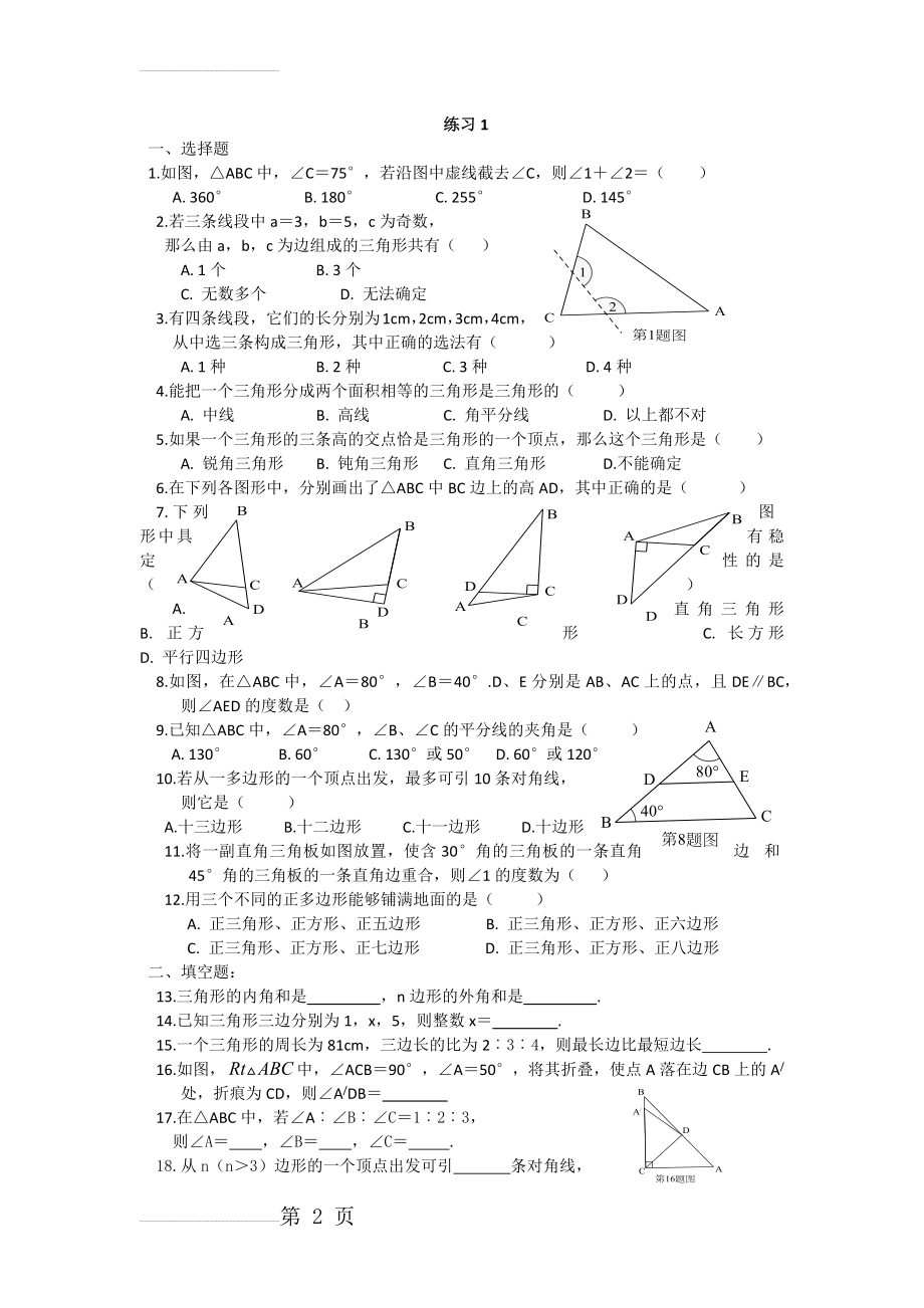 三角形边角关系练习题1(6页).doc_第2页