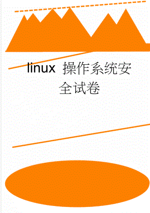 linux 操作系统安全试卷(4页).doc