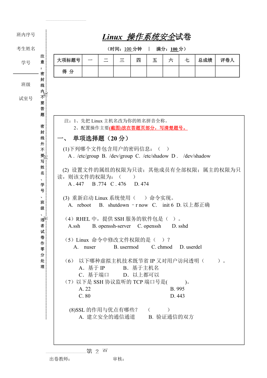 linux 操作系统安全试卷(4页).doc_第2页