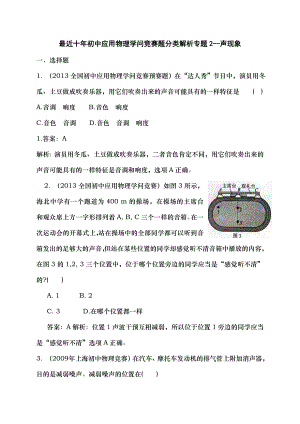 近十年初中应用物理知识竞赛题分类解析专题2声现象.docx