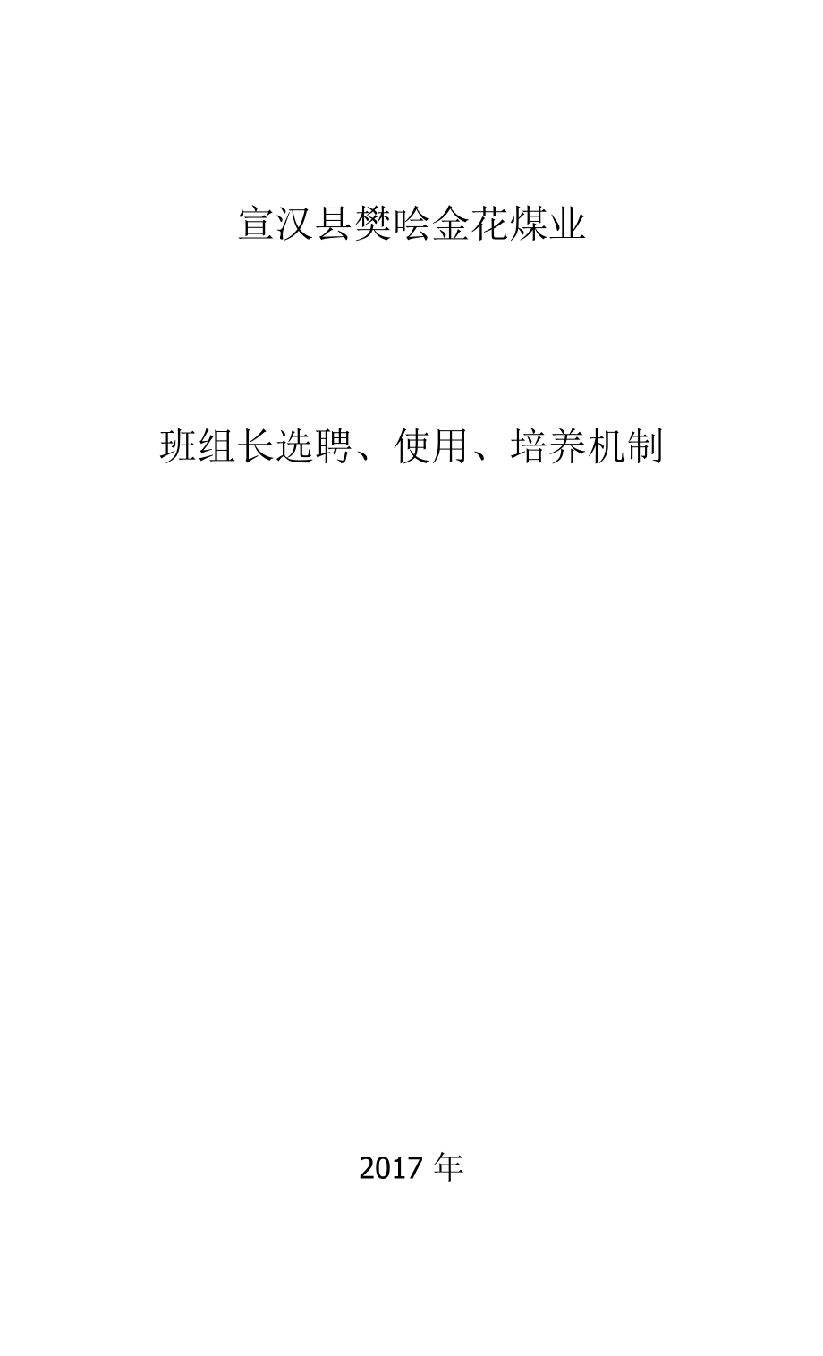 14煤矿班组选聘、使用、培养机制.docx_第1页