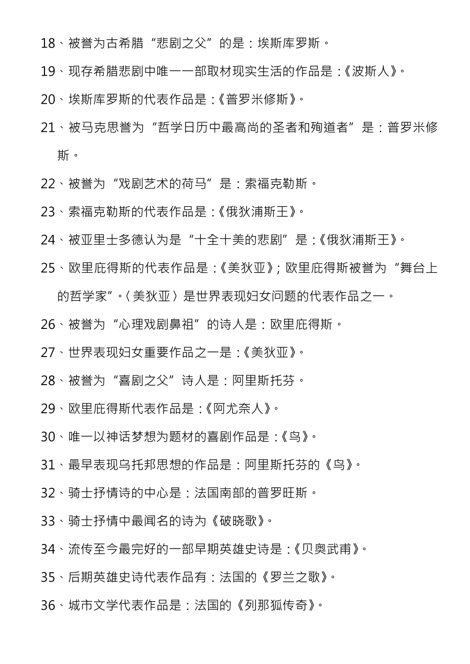 华南师范汉语言文学本科自考外国文学史资料.docx_第2页