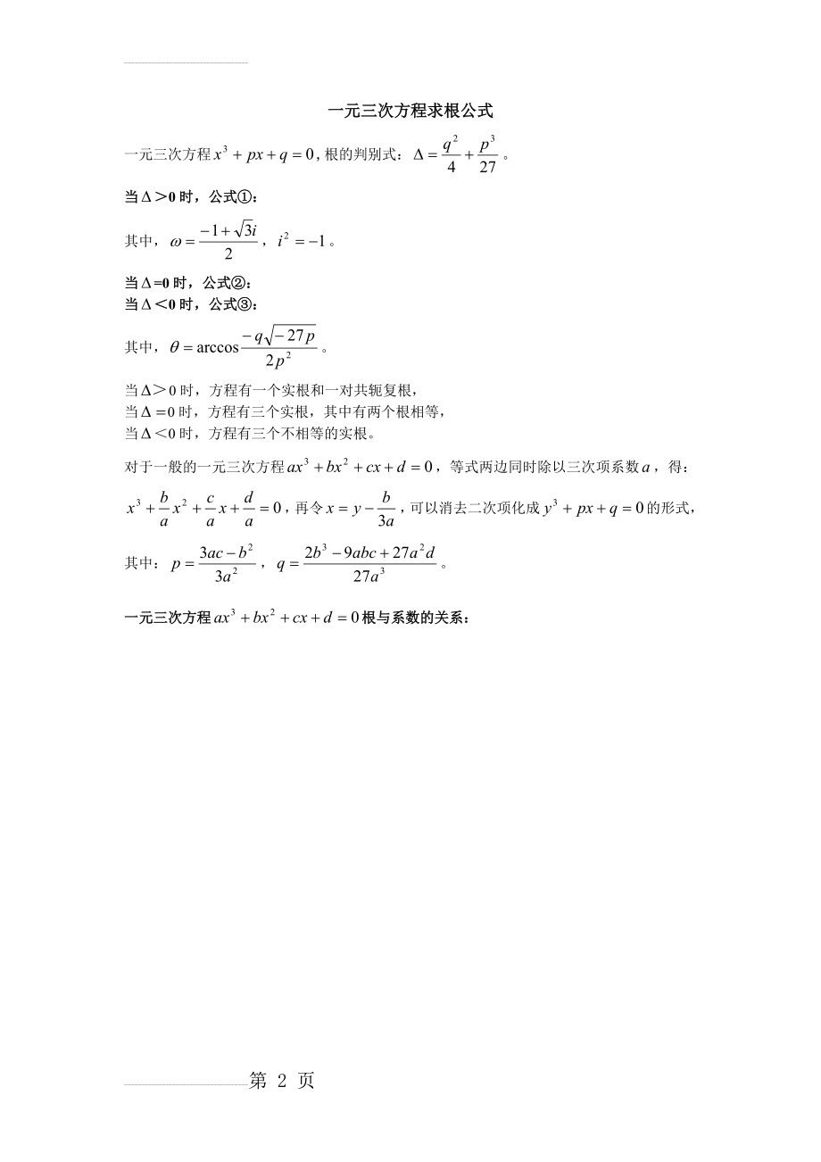 一元三次方程求根公式(2页).doc_第2页