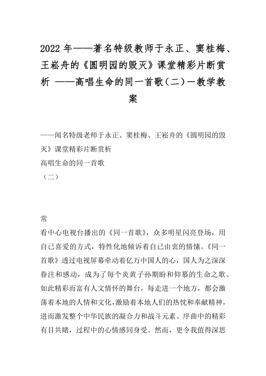 2022年——著名特级教师于永正、窦桂梅、王崧舟的《圆明园的毁灭》课堂精彩片断赏析 ——高唱生命的同一首歌（二）－教学教案.docx_第1页