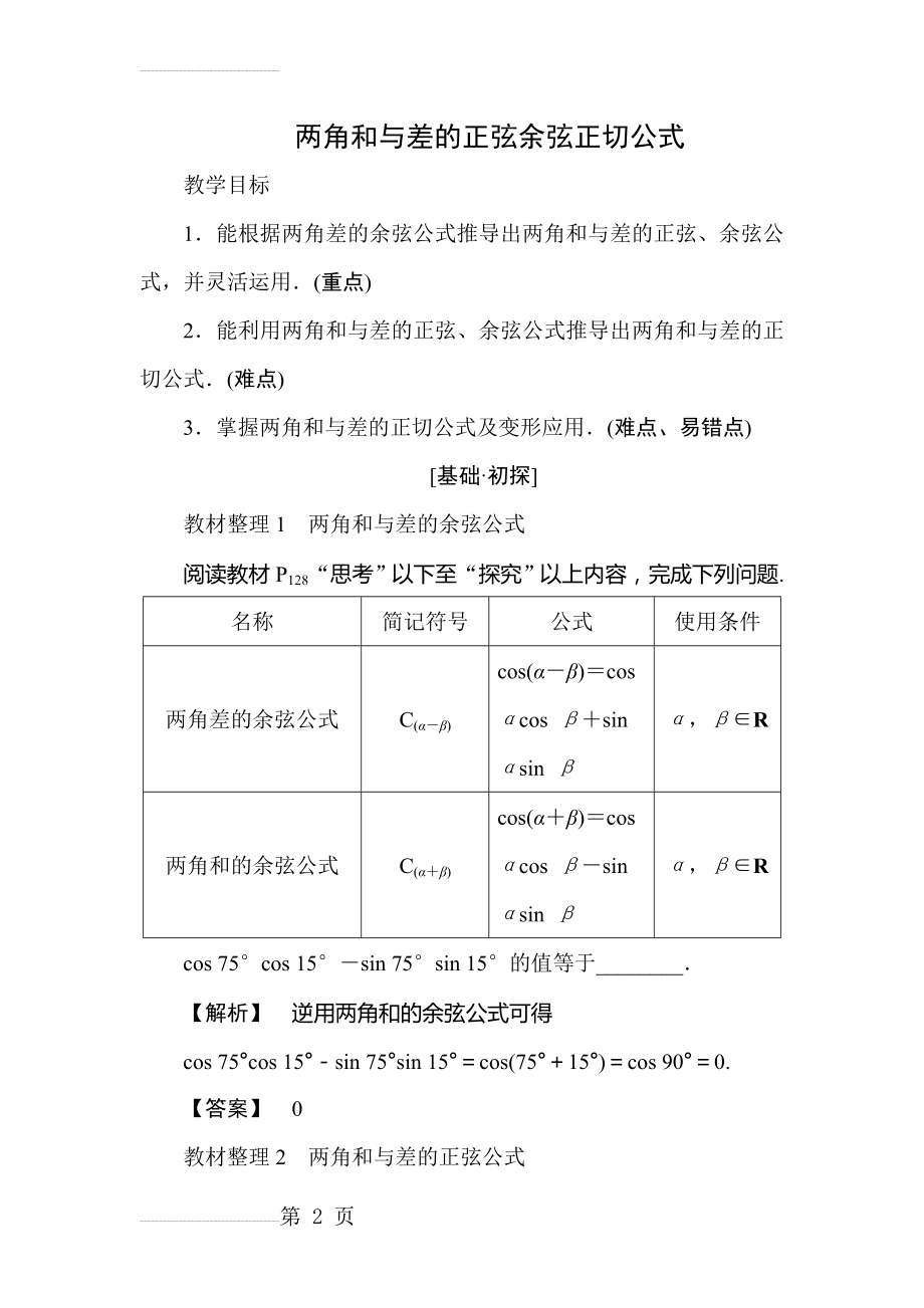 两角和与差的正弦余弦正切公式(22页).doc_第2页