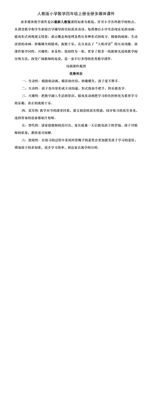 人教版小学数学四年级上册课件全册超PPT新课标Flash动画多媒体课件同步教学学习辅导互动软件.docx