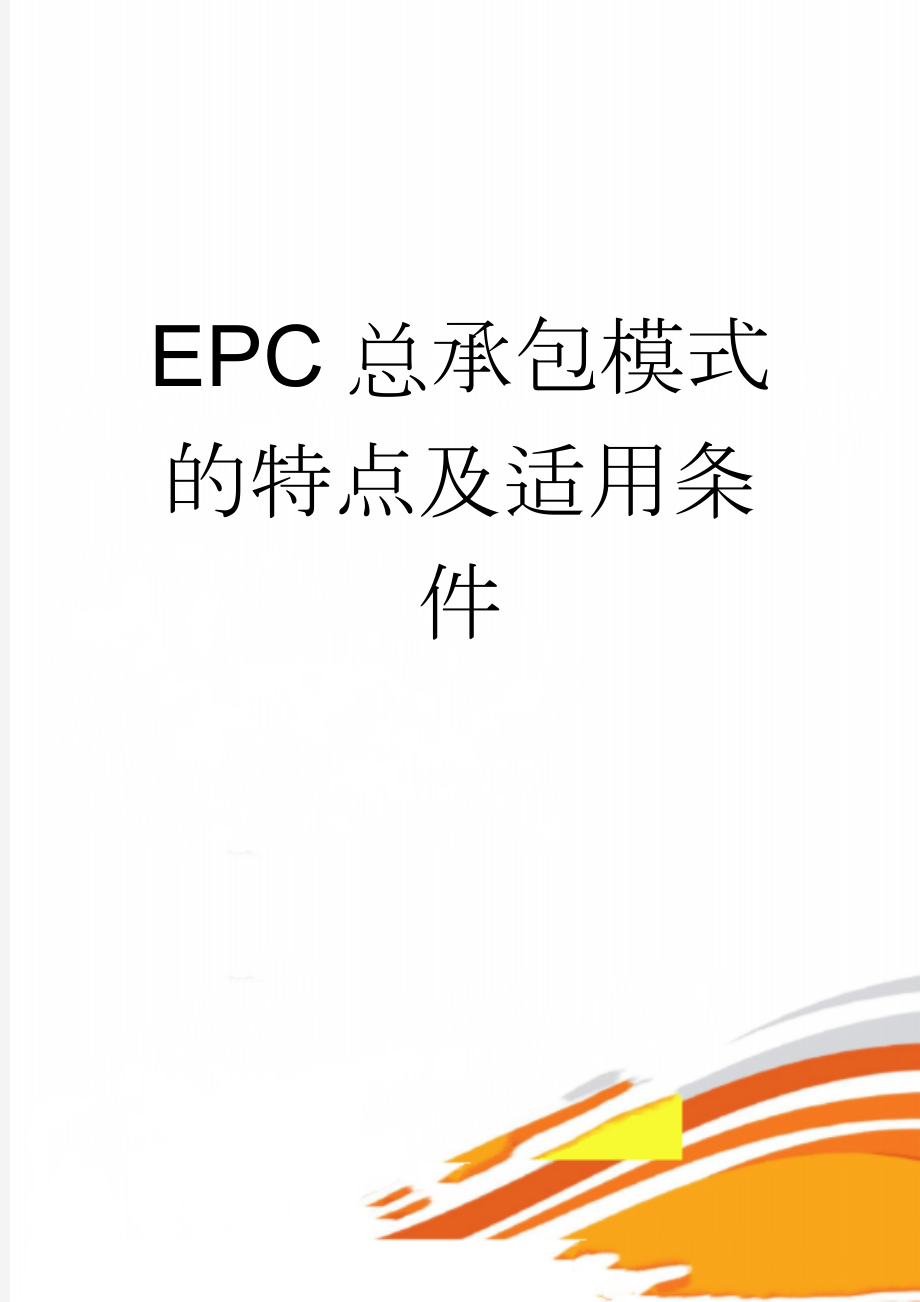 EPC总承包模式的特点及适用条件(3页).doc_第1页