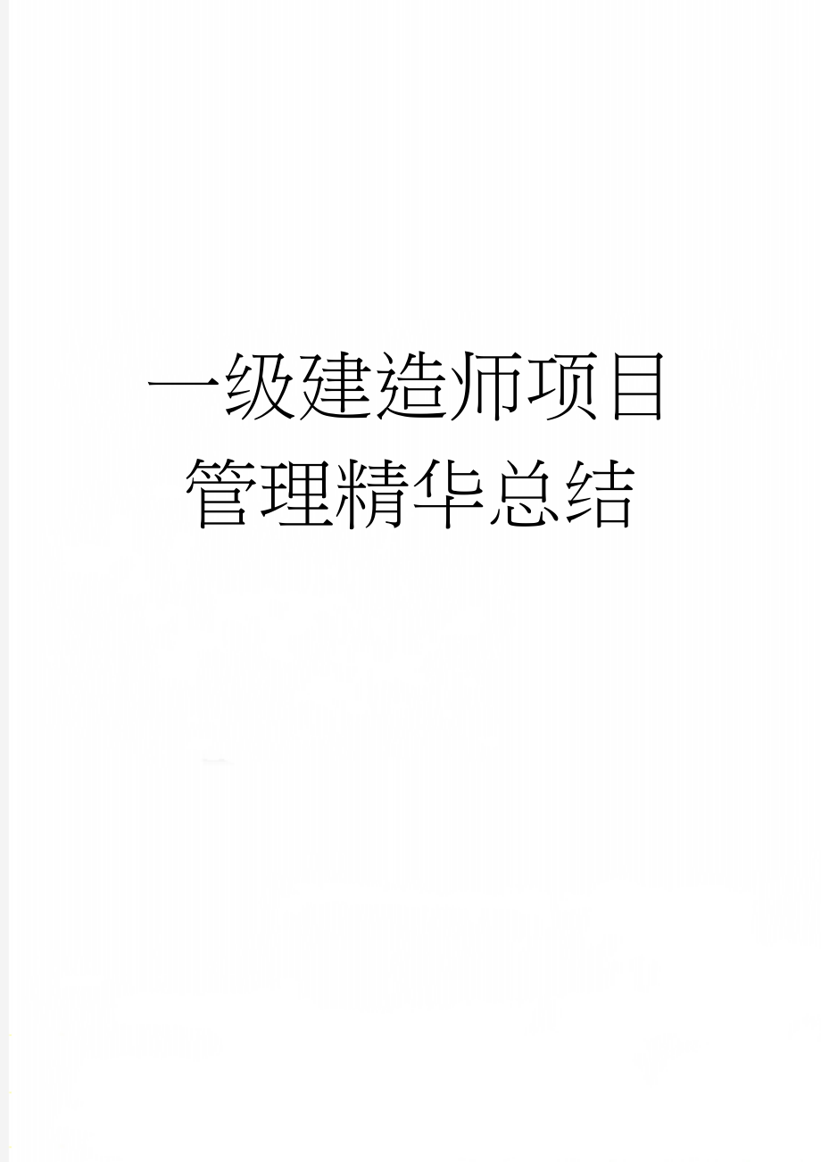 一级建造师项目管理精华总结(43页).doc_第1页