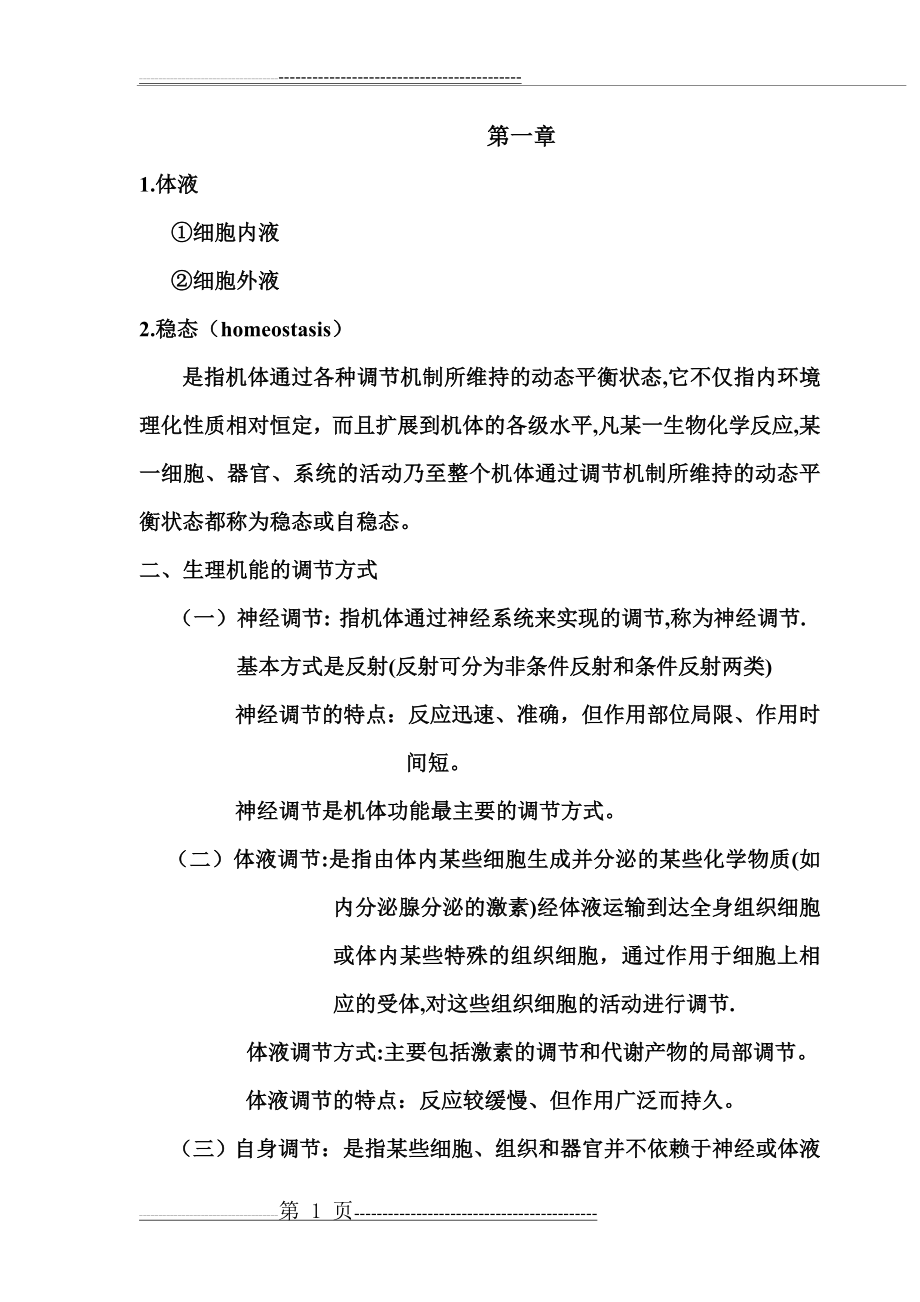 动物生理学重点(23页).doc_第1页