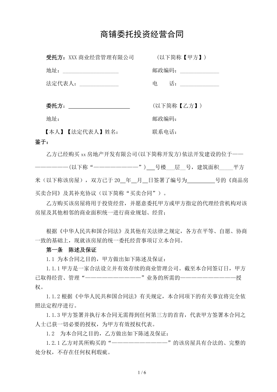 包租商业委托经营合同.doc_第1页