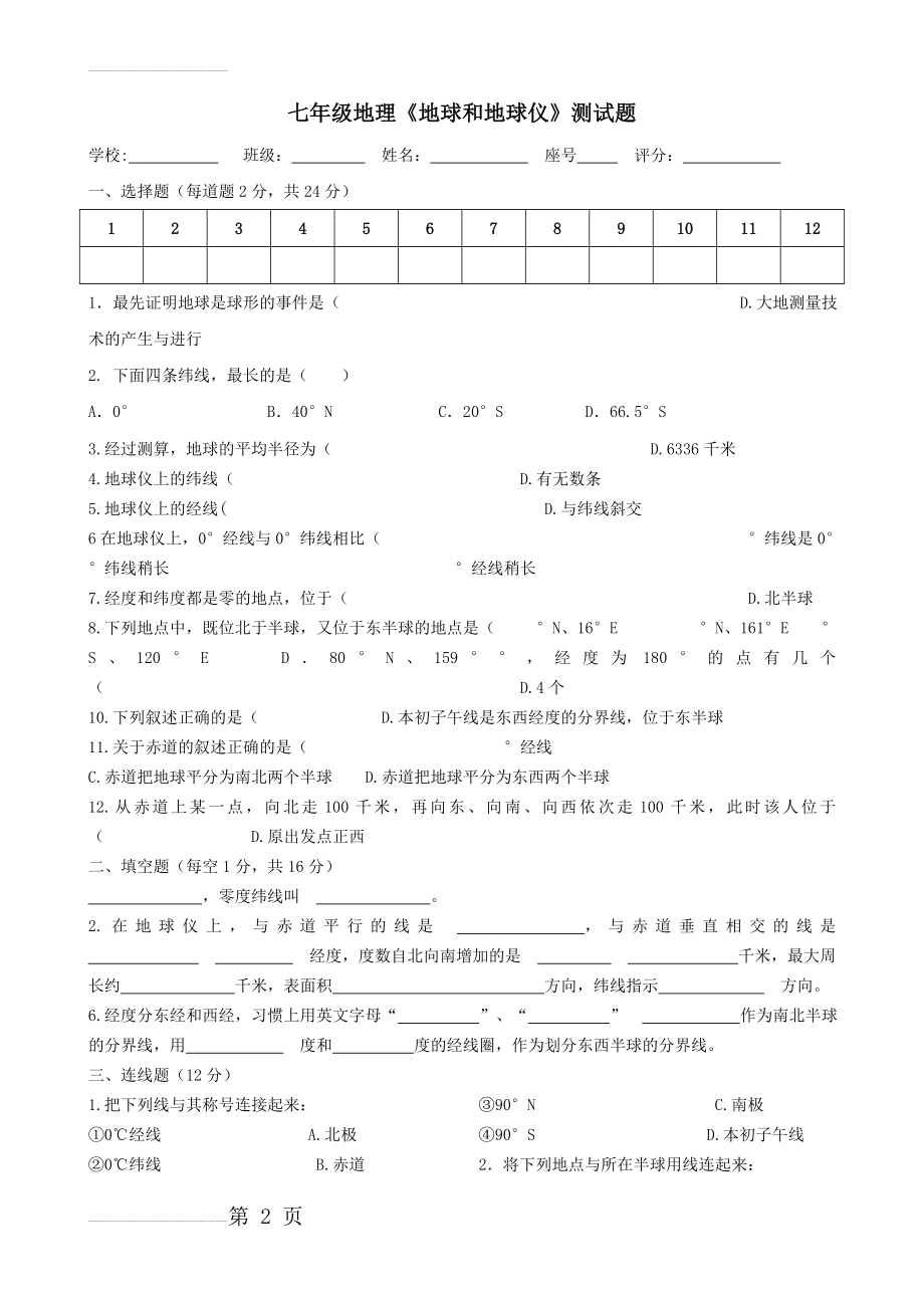 七年级地理《地球和地球仪》测试题(4页).doc_第2页