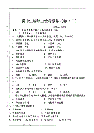 初中生物会考模拟试卷附答案(7页).doc