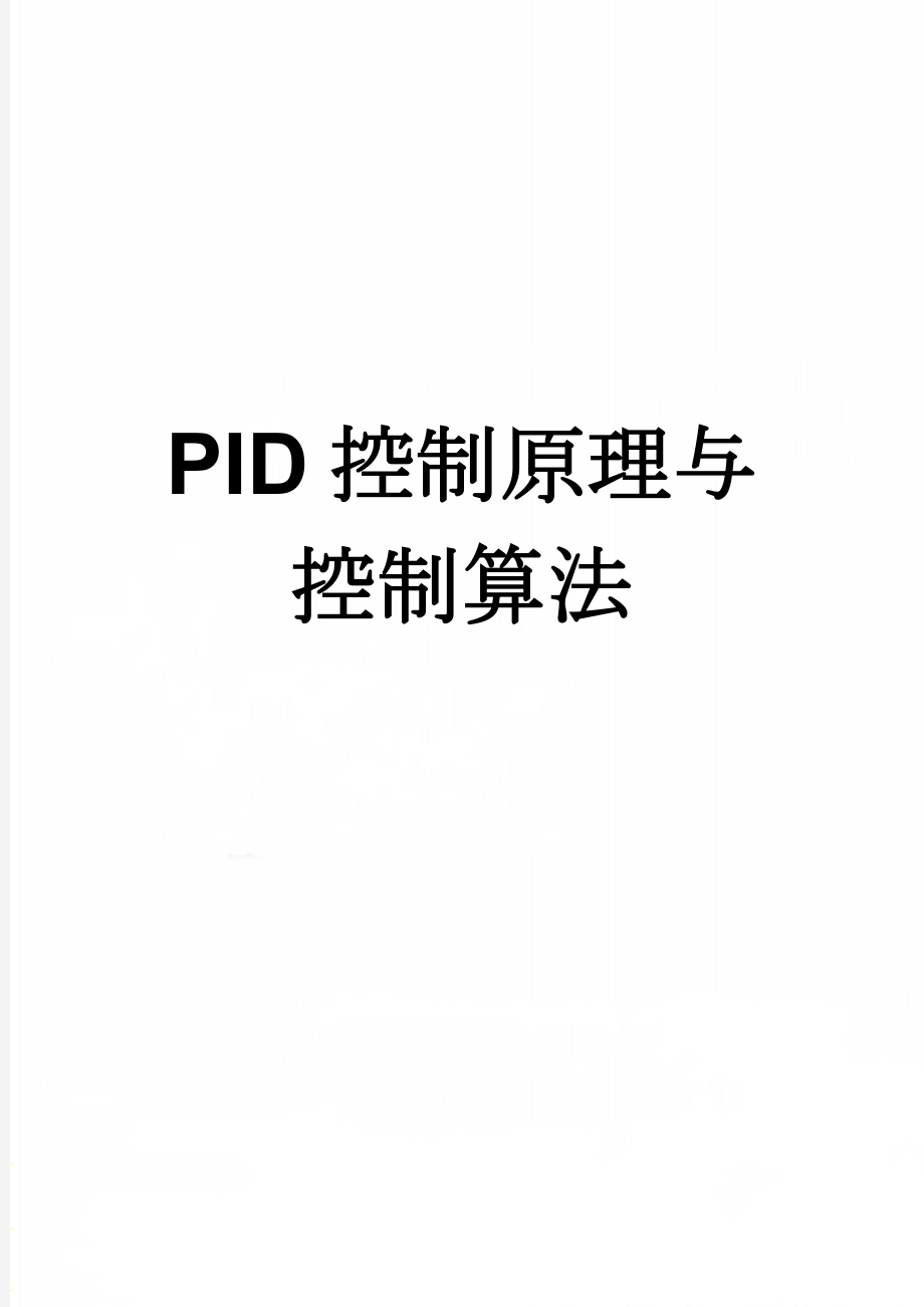 PID控制原理与控制算法(8页).doc_第1页