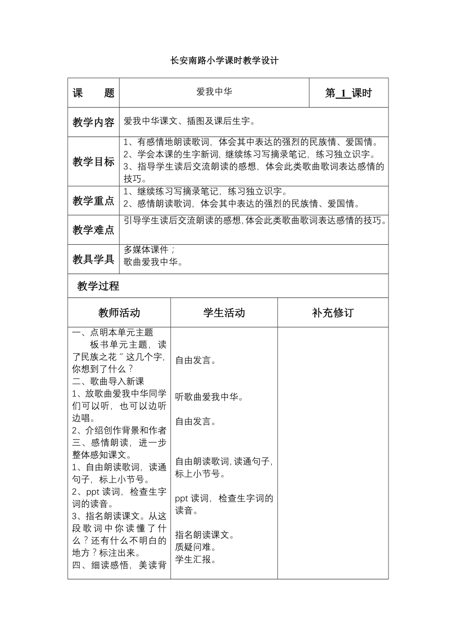 北师大版语文四年级上册第三单元民族之花教学设计.doc_第1页