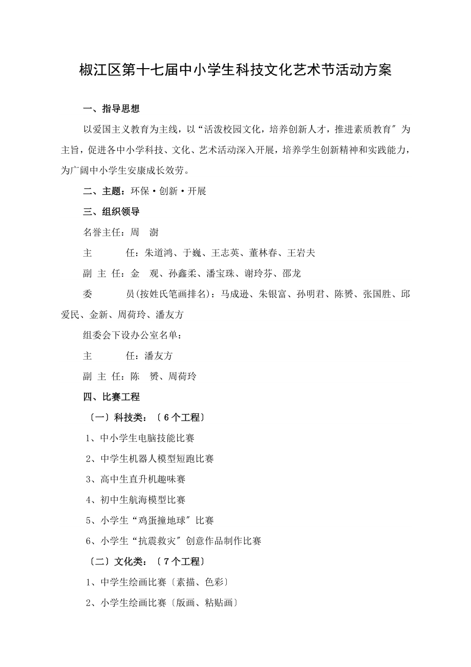 椒江区第十七届中小学生科技文化艺术节活动方案.doc_第1页