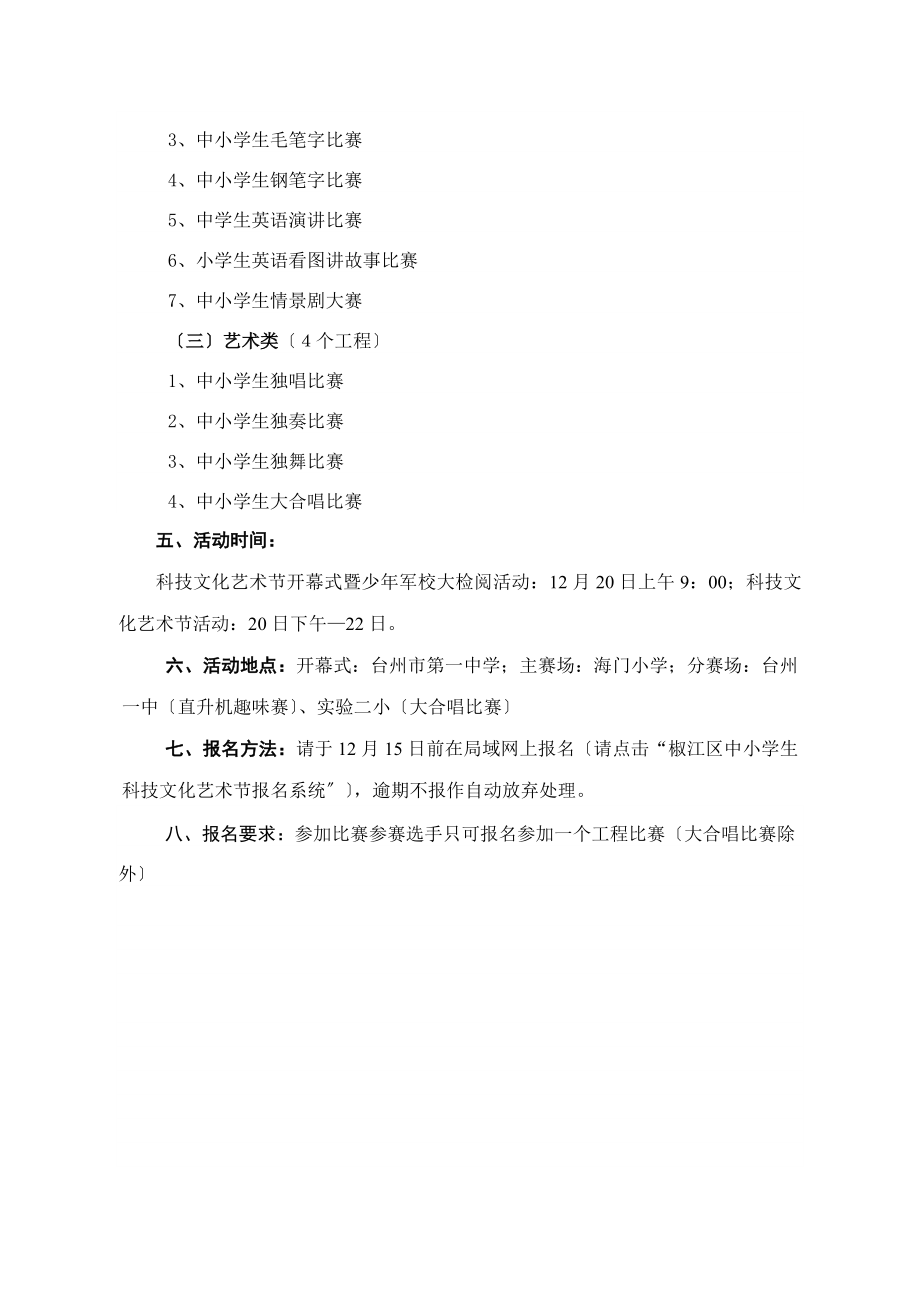 椒江区第十七届中小学生科技文化艺术节活动方案.doc_第2页