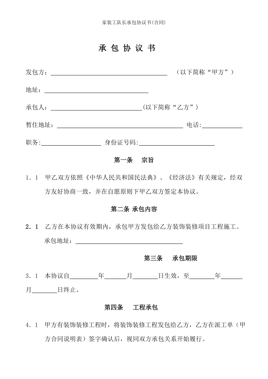 家装工队长承包协议书合同.doc_第2页