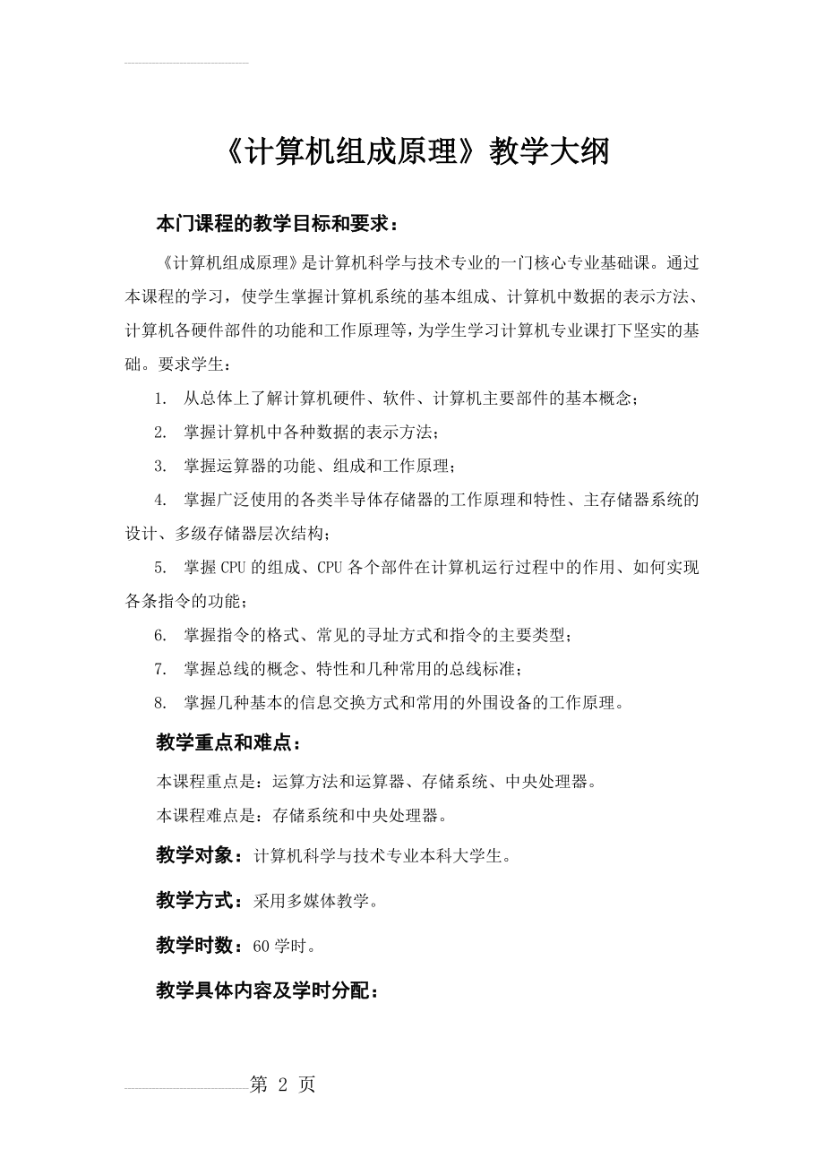 《计算机组成原理》教学大纲(13页).doc_第2页