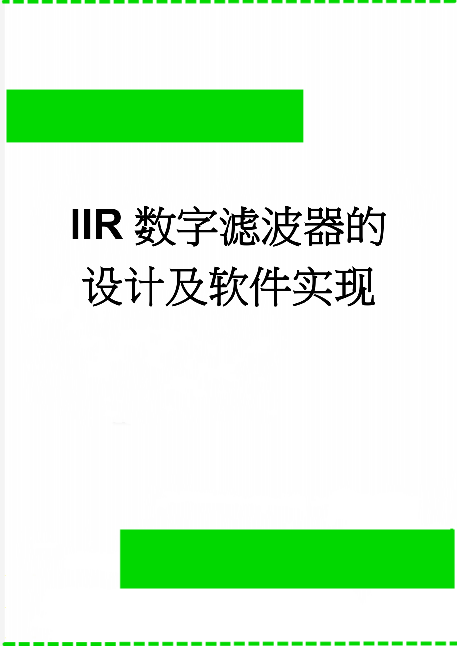 IIR数字滤波器的设计及软件实现(7页).doc_第1页