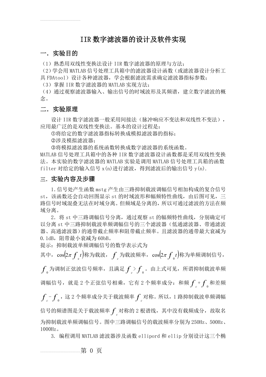 IIR数字滤波器的设计及软件实现(7页).doc_第2页