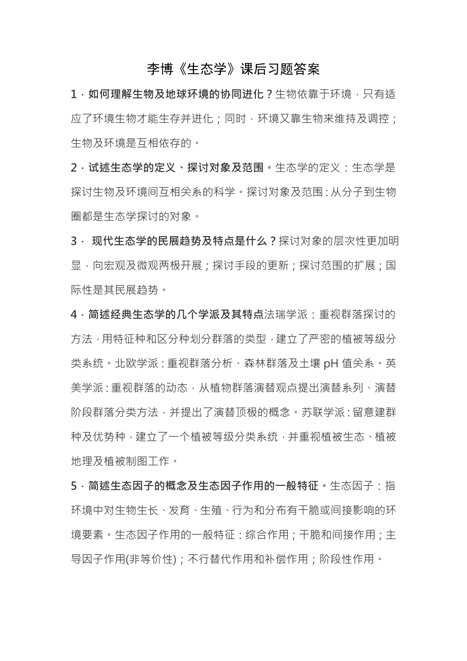 生态学复习题集复习资料.docx_第1页