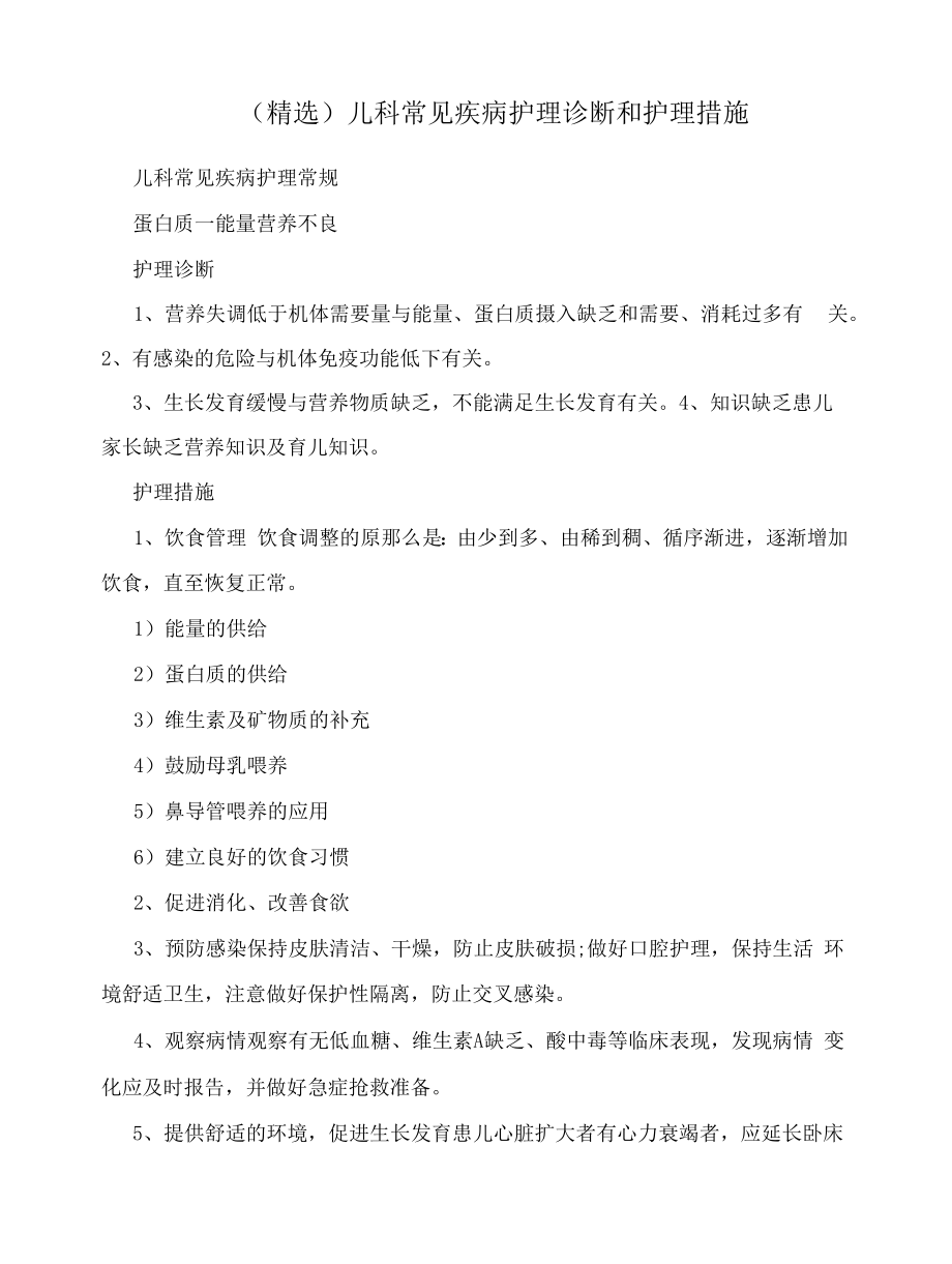 (精选)儿科常见疾病护理诊断和护理措施.docx_第1页