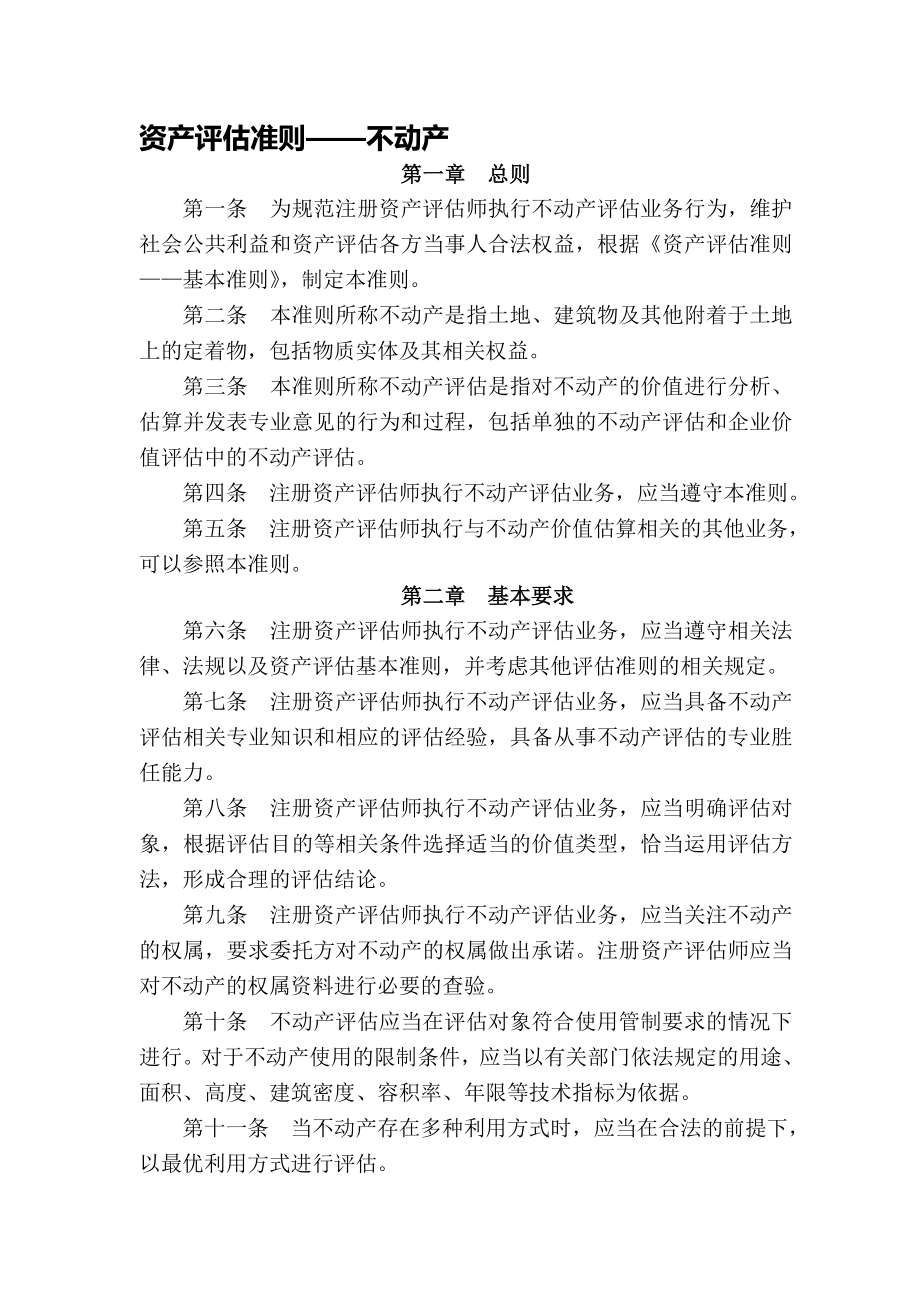 不动产评估准则.docx_第1页