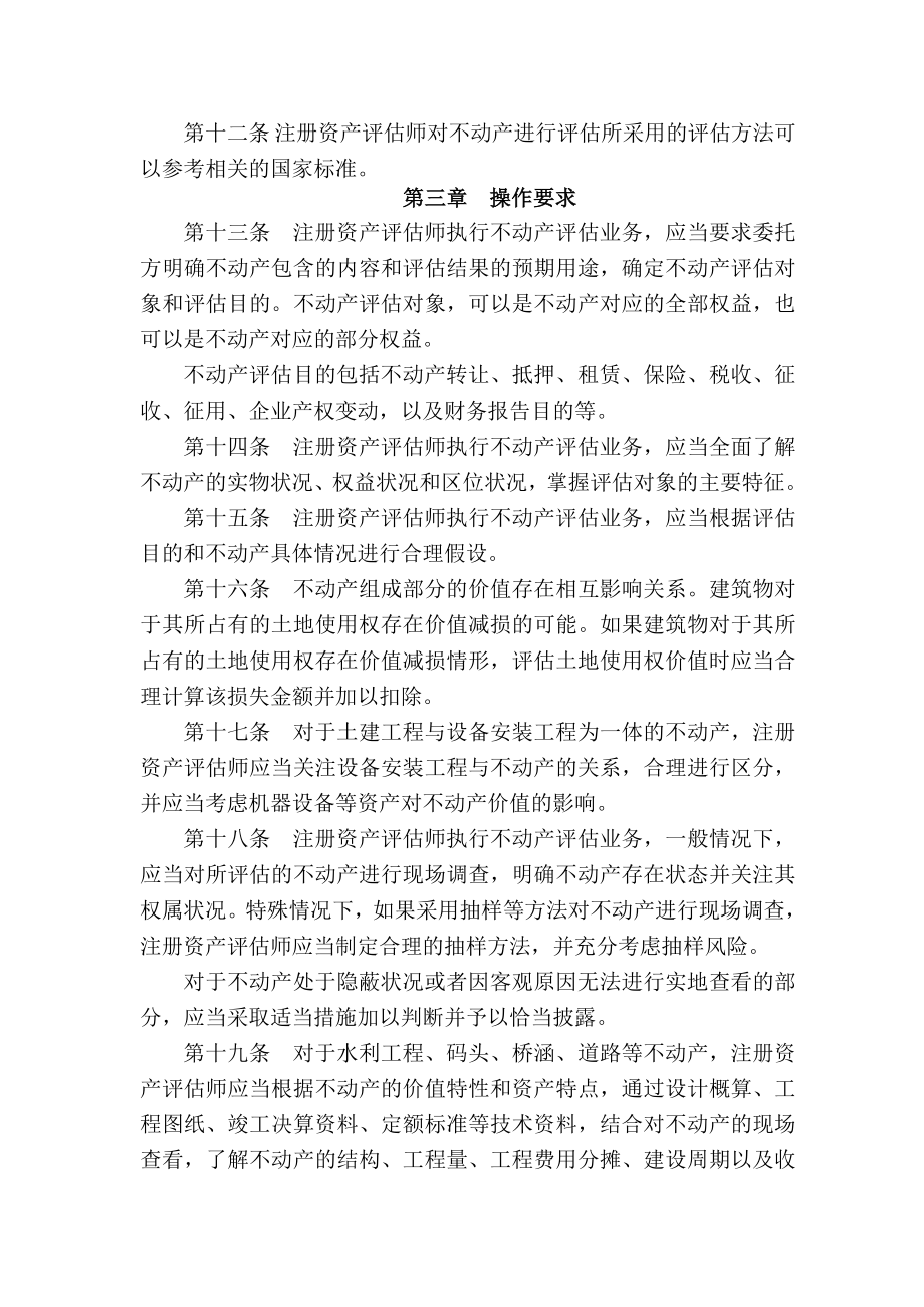 不动产评估准则.docx_第2页