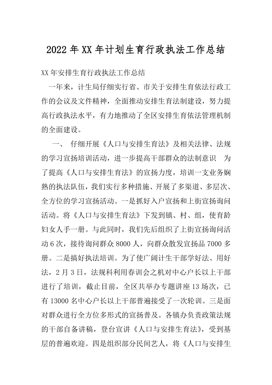 2022年XX年计划生育行政执法工作总结.docx_第1页