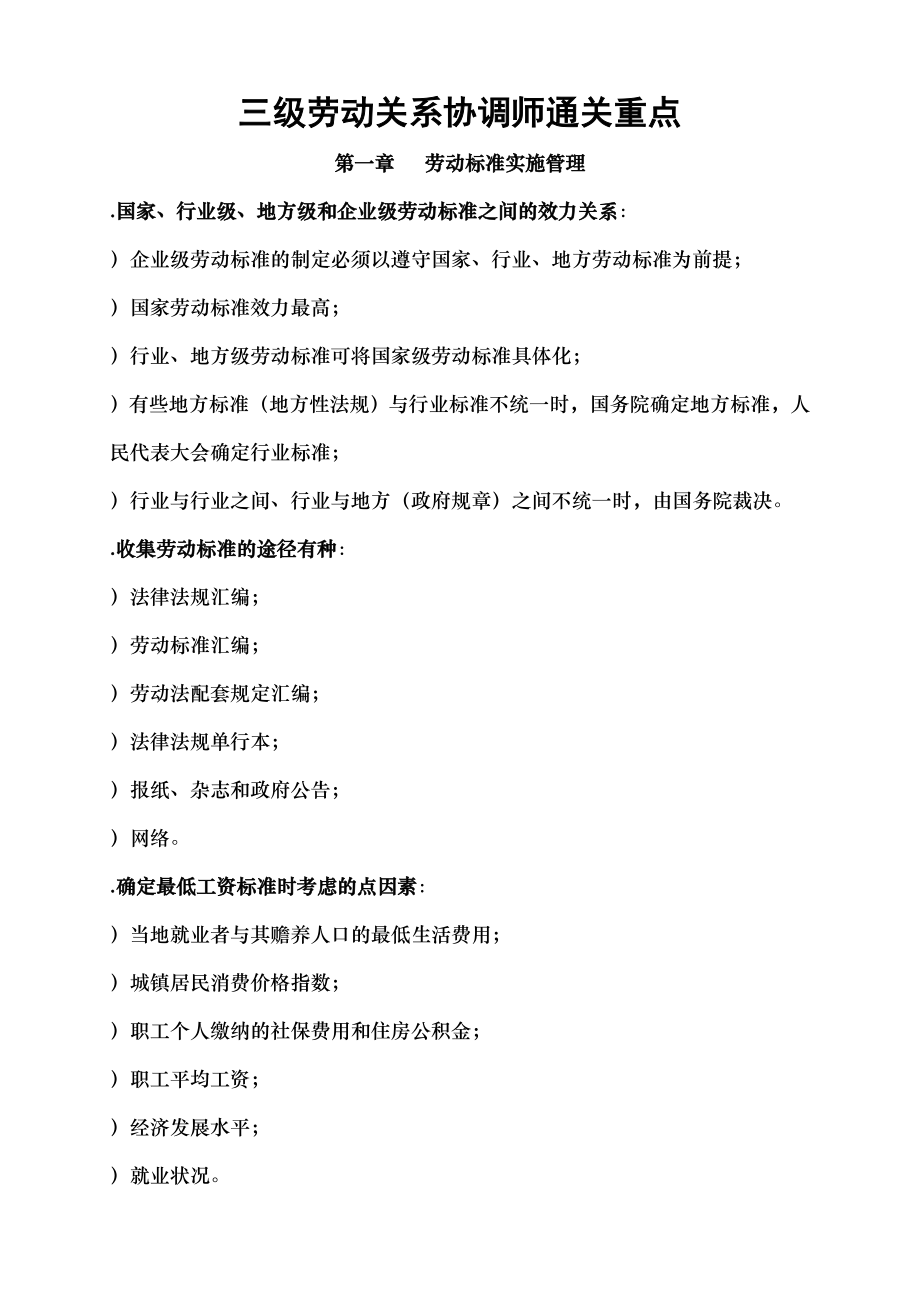 三级劳动关系协调师通关重点文档.docx_第1页